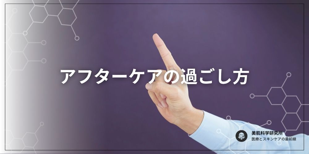 アフターケアの過ごし方