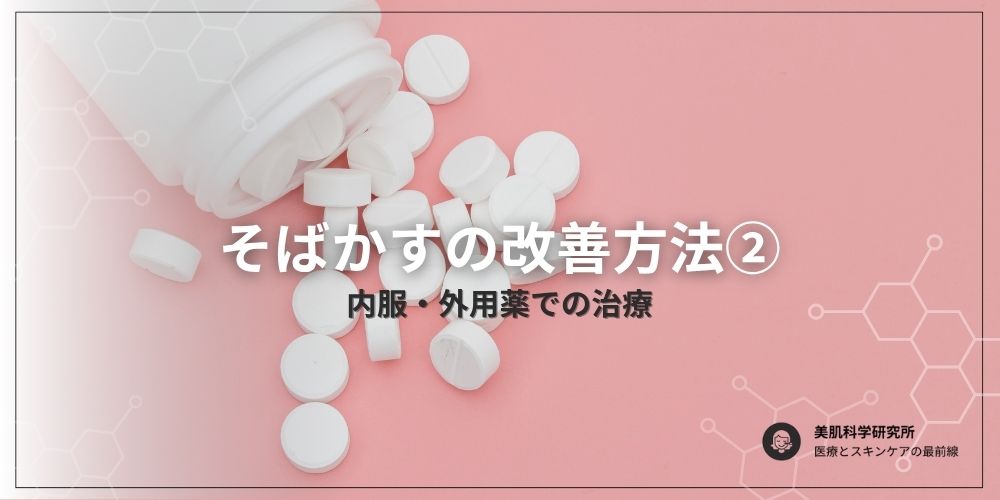 医療的ソバカスアプローチ