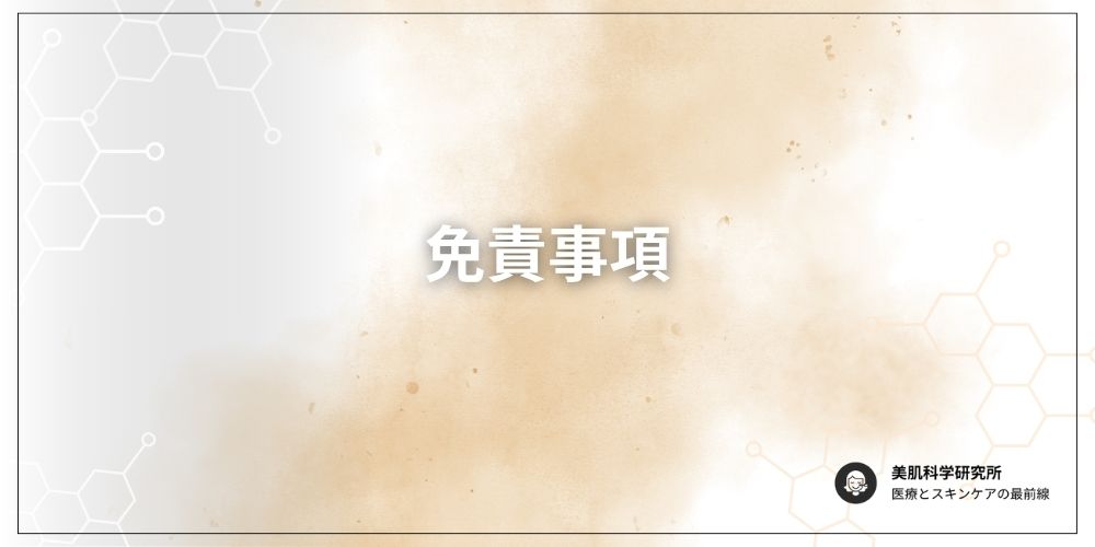 免責事項