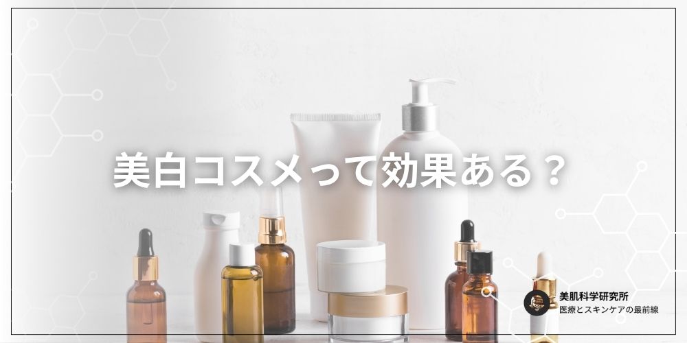 美白コスメのシミへの効果