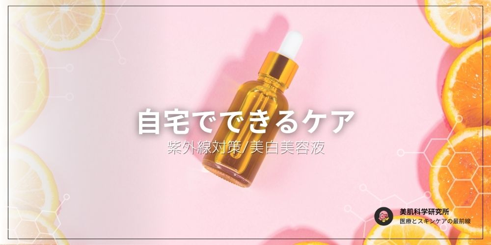 自宅でできるシミケア