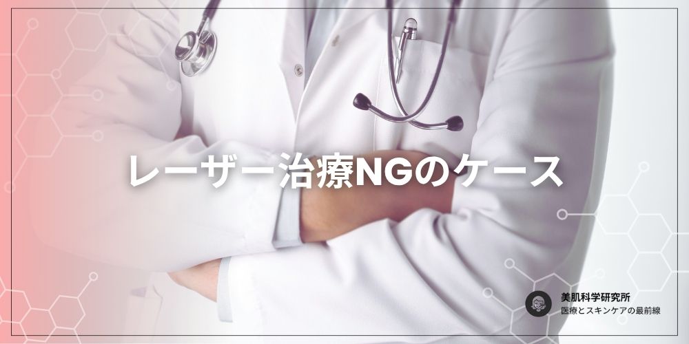 レーザーが受けられないケース