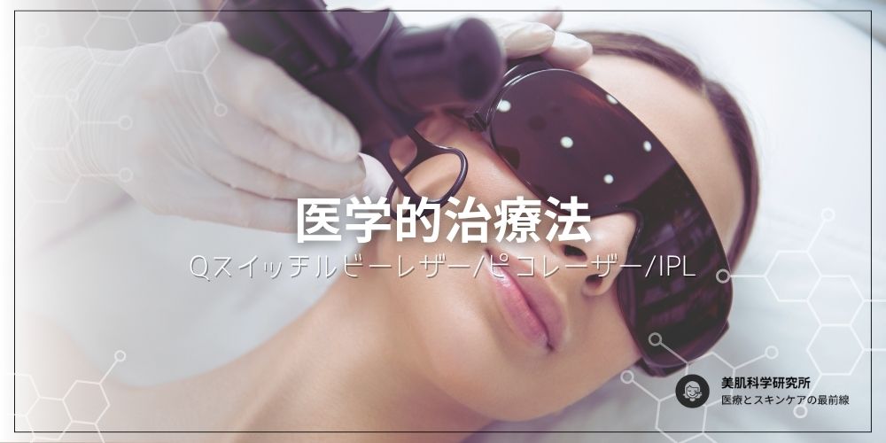 医学的におすすめのシミ治療