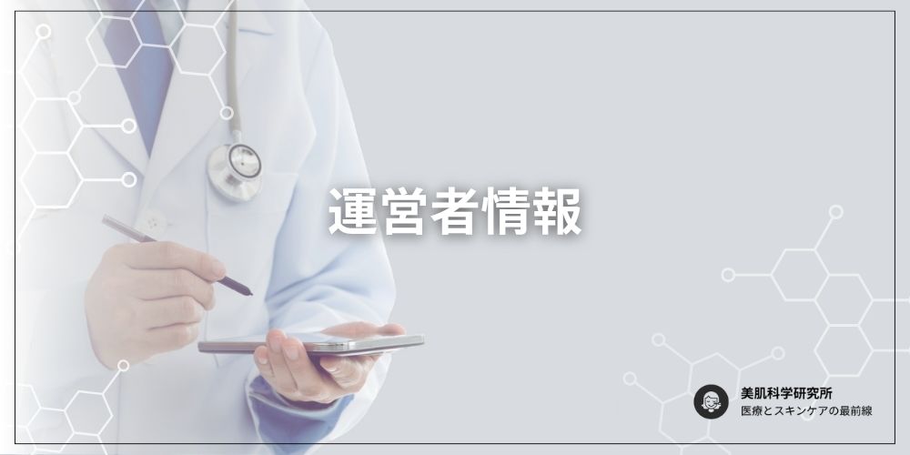運営者情報