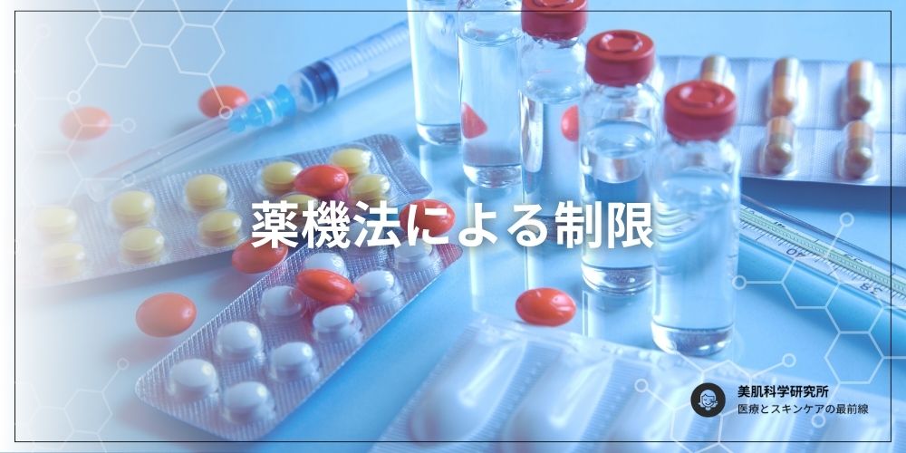 薬機法により制限される薬品たち