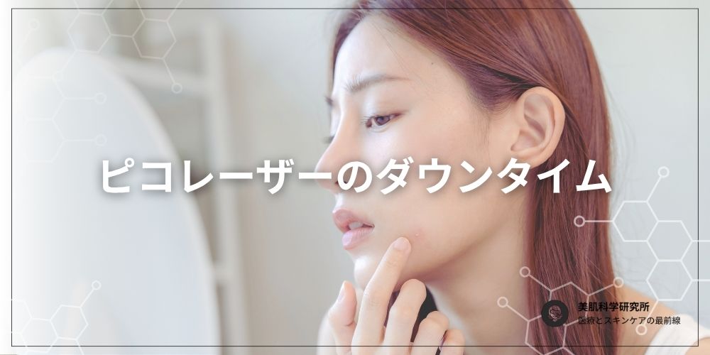 ピコレーザーのダウンタイムについて