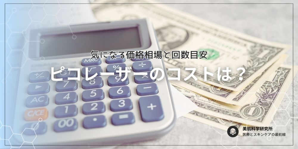 ピコレーザーの料金相場やコスト