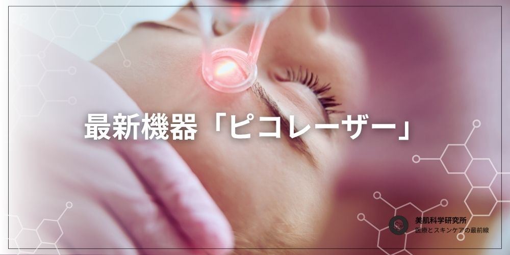 ピコレーザーの紹介