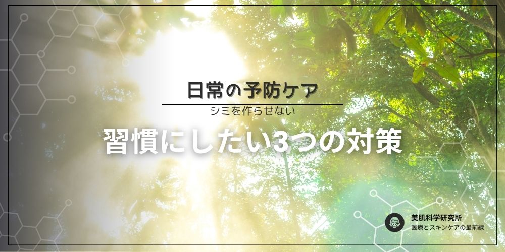 日常のシミの予防法