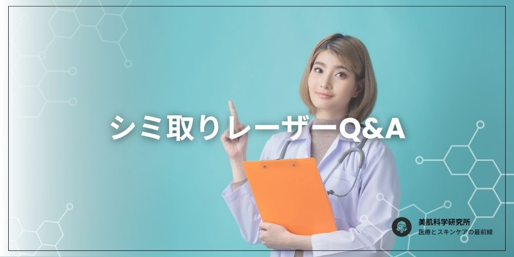 シミ取りレーザーのよくある質問