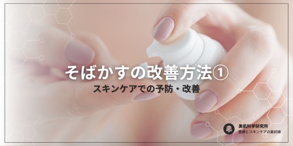 スキンケアでのソバカスアプローチ