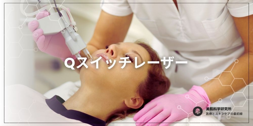 Qスイッチレーザーを受ける女性